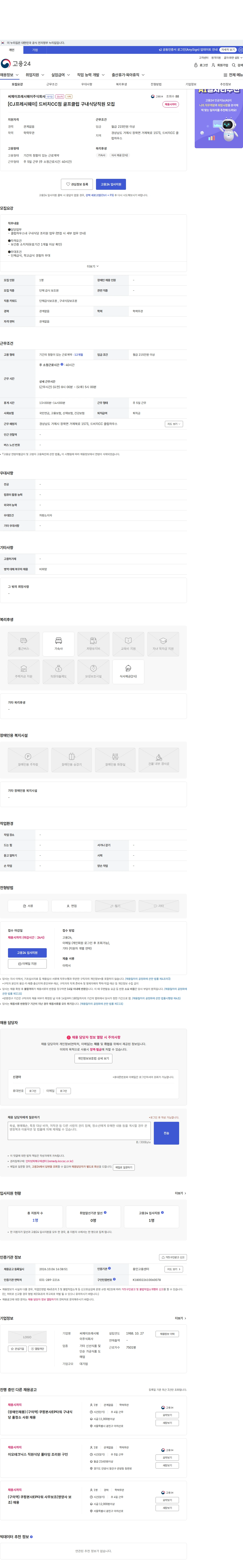 CJ프레시웨이 [CJ프레시웨이] 드비치CC점 골프클럽 구내식당직원 모집 채용공고