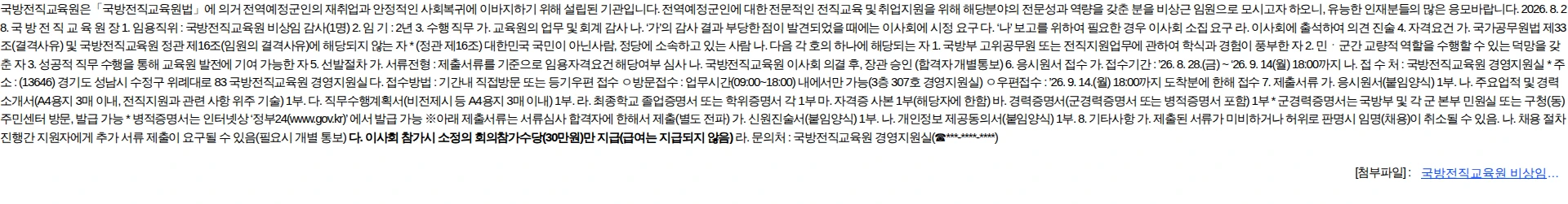 국방전직교육원 국방전직교육원 비상임감사 공개모집 공고 채용공고