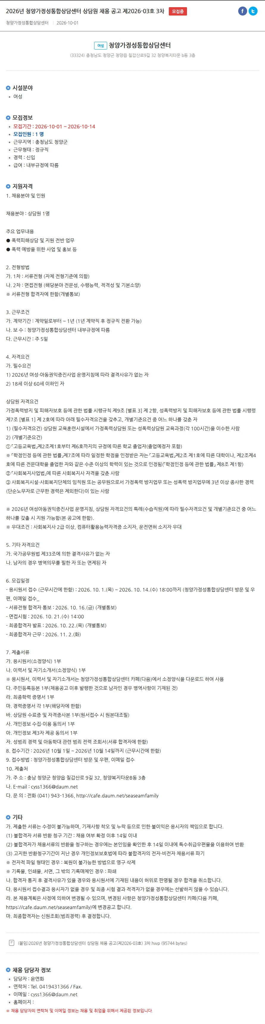 청양가정성통합상담센터 2026년 청양가정성통합상담센터 상담원 채용 공고 제2026-03호 3차 채용공고