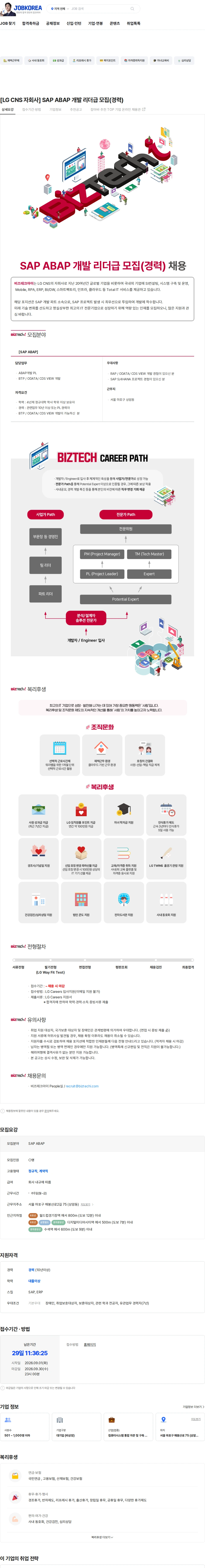 비즈테크아이 [LG CNS 자회사] SAP ABAP 개발 리더급 모집(경력) 채용공고