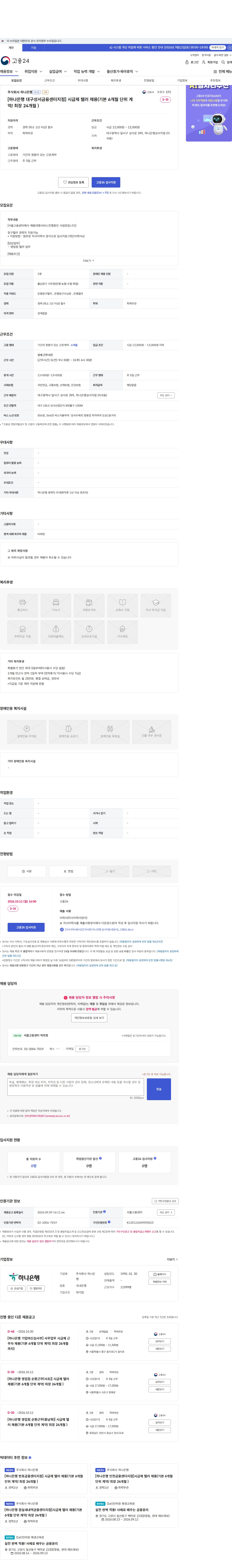 하나은행 [하나은행 대구성서금융센터지점] 시급제 텔러 채용(기본 6개월 단위 계약/ 최장 24개월 ) 채용공고