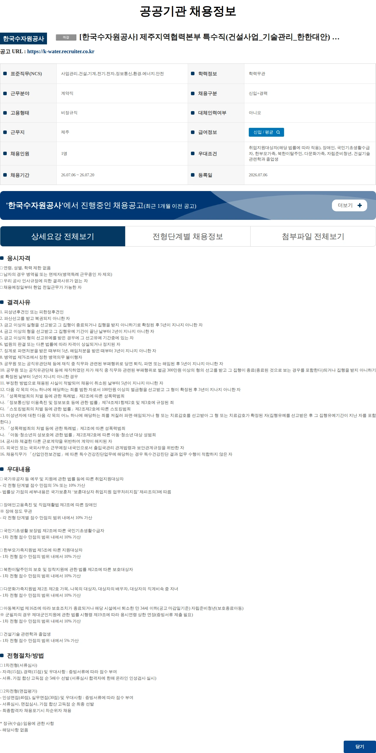한국수자원공사 [한국수자원공사] 제주지역협력본부 특수직(건설사업_기술관리_한한대안) 채용 공고 채용공고