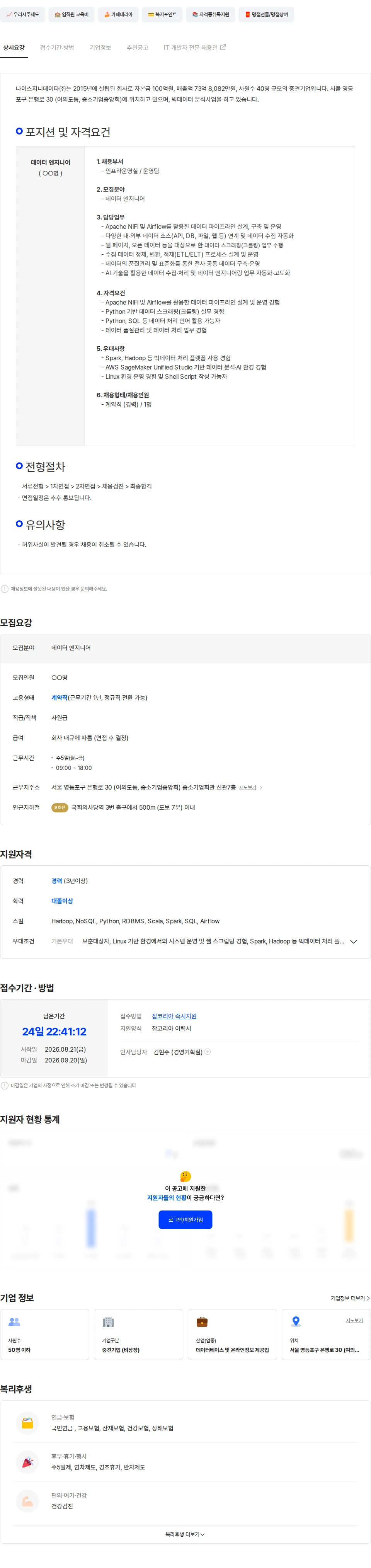 나이스지니데이타 NICE지니데이타 (주) 데이터 엔지니어 채용 채용공고