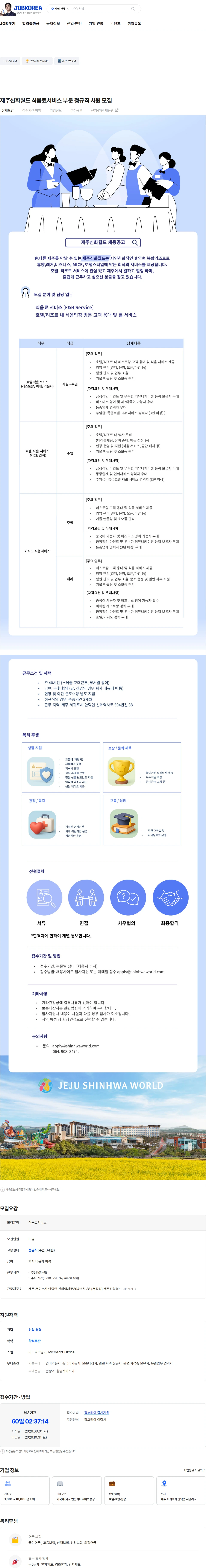 제주신화월드 제주신화월드 식음료서비스 부문 정규직 사원 모집 채용공고