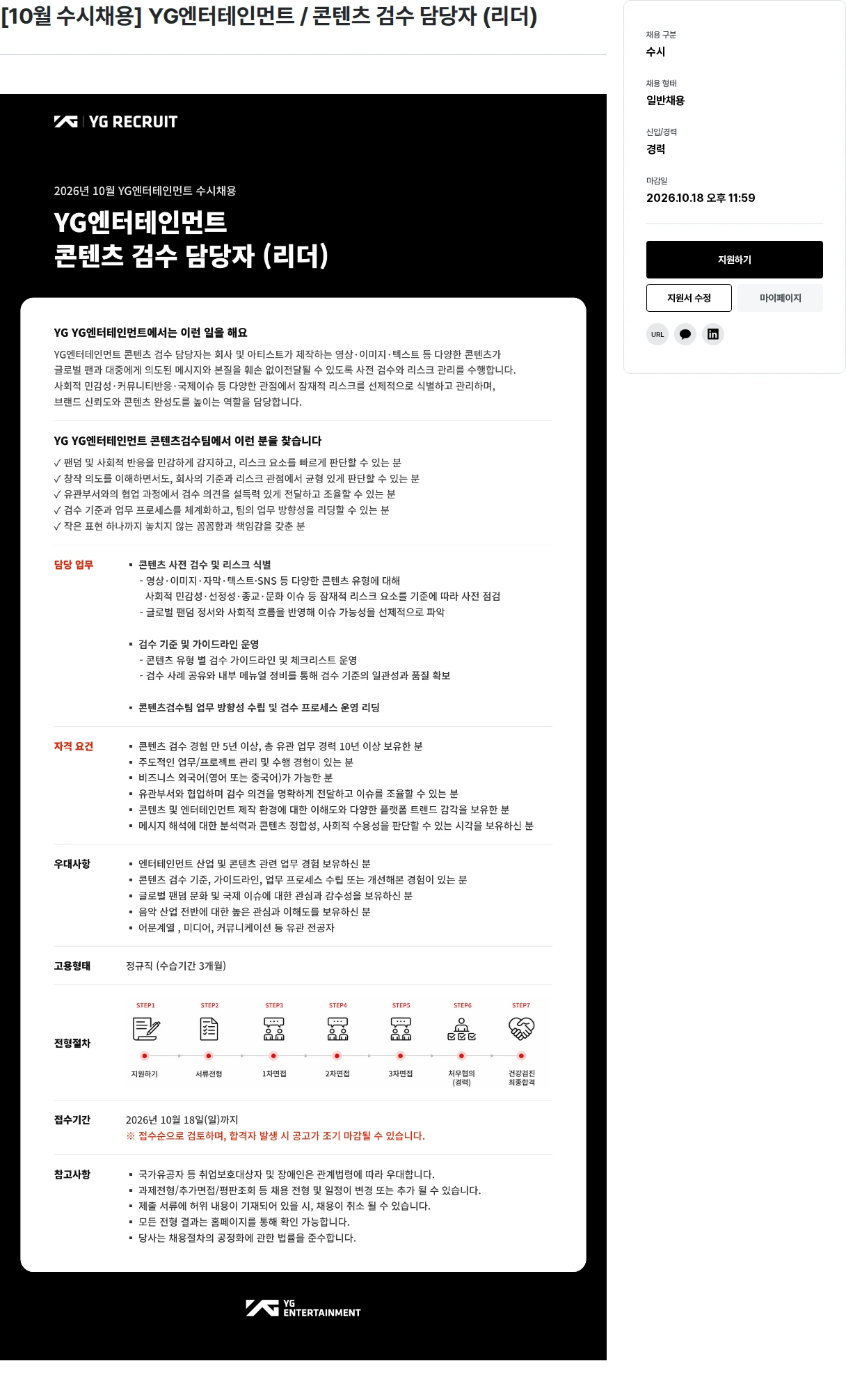 YG [10월 수시채용] YG엔터테인먼트 / 콘텐츠 검수 담당자 (리더) 채용공고
