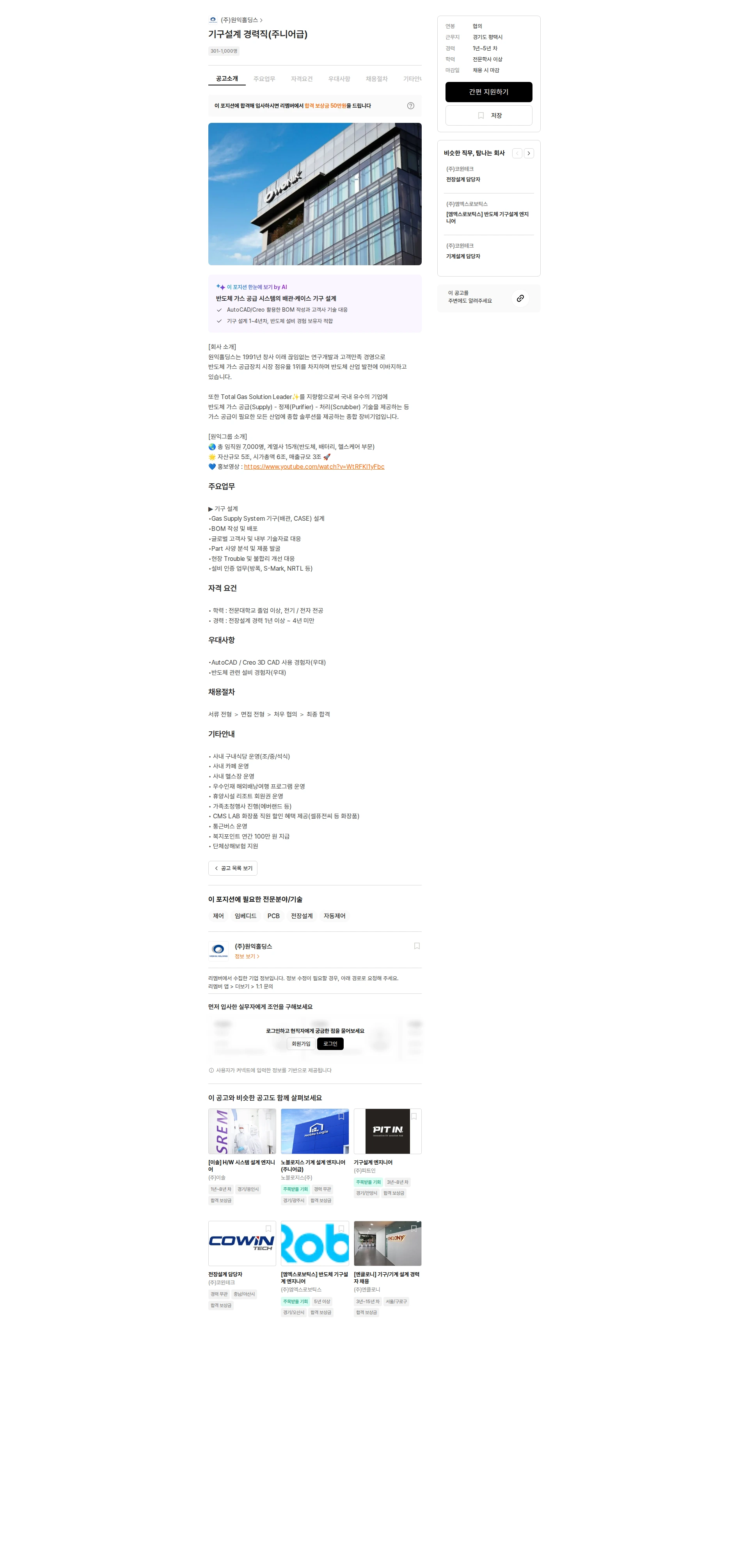 원익홀딩스 기구설계 경력직(주니어급) 채용공고