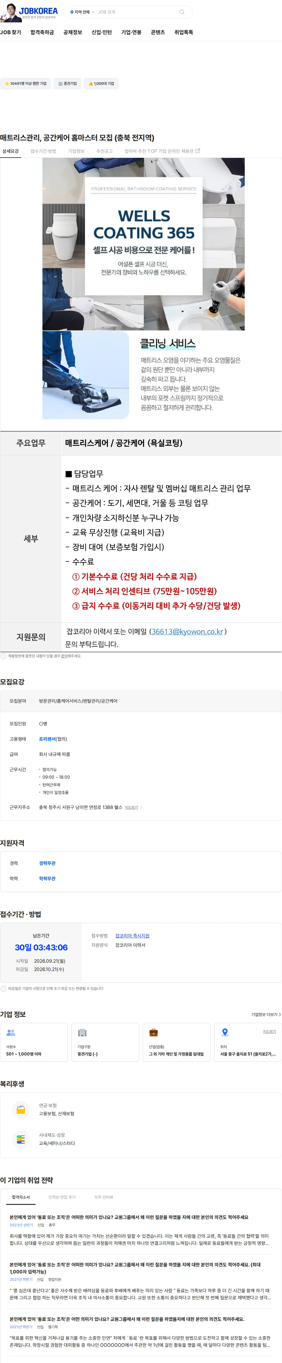 교원프라퍼티 매트리스관리, 공간케어 홈마스터 모집 (충북 전지역) 채용공고