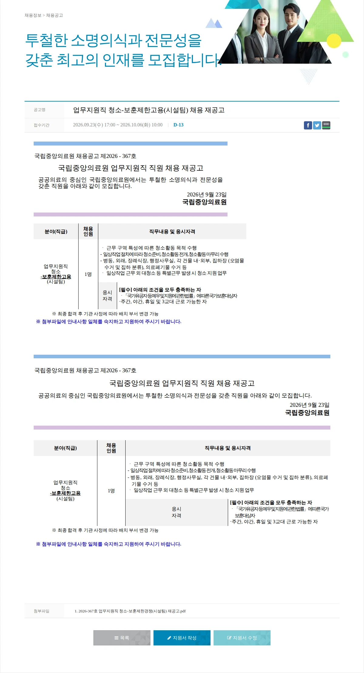 국립중앙의료원 업무지원직 청소-보훈제한고용(시설팀) 채용 재공고 채용공고