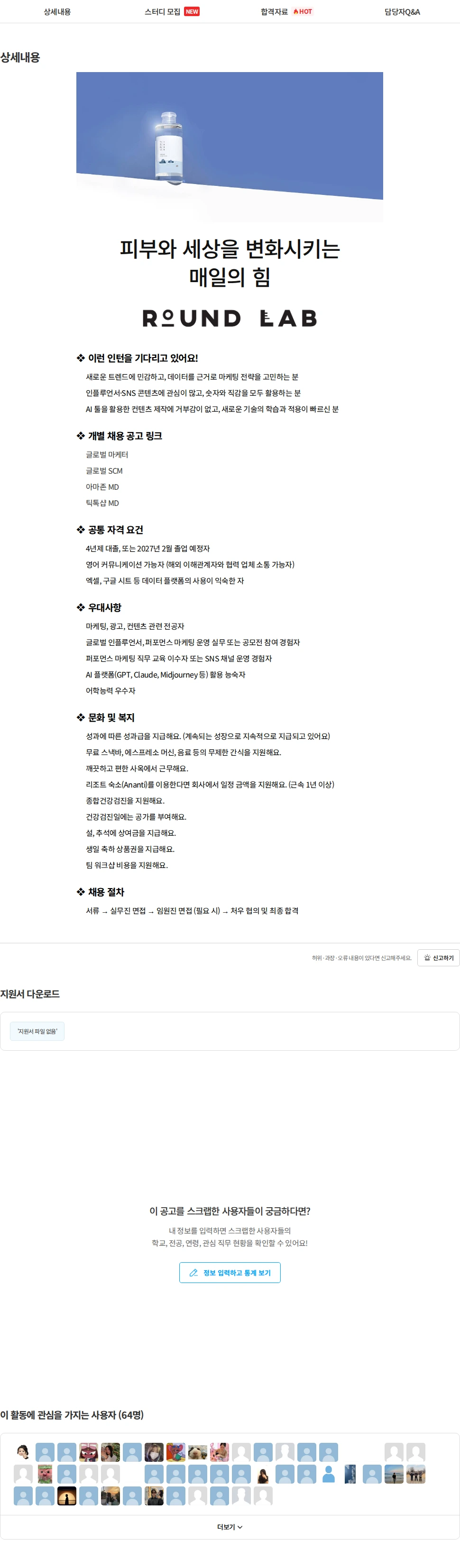 서린컴퍼니 [라운드랩] 2026년 하반기 마케팅 인턴 채용공고