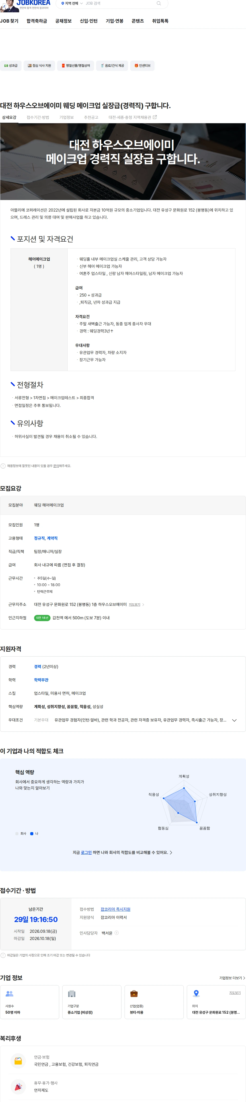 아뜰리에코퍼레이션 대전 하우스오브에이미 웨딩 메이크업 실장급(경력직) 구합니다. 채용공고