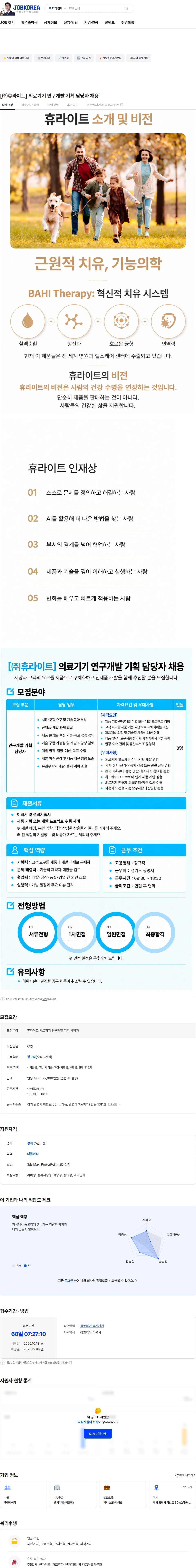휴라이트 [㈜휴라이트] 의료기기 연구개발 기획 담당자 채용 채용공고