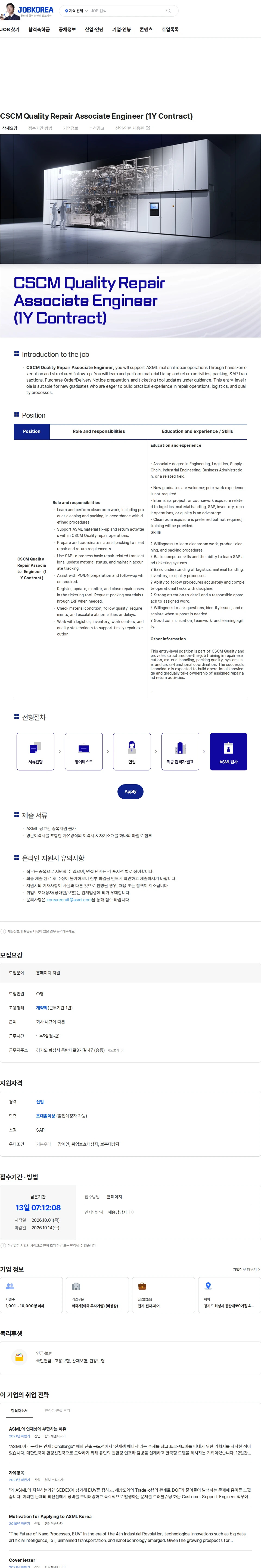 ASML CSCM Quality Repair Associate Engineer (1Y Contract) 채용공고