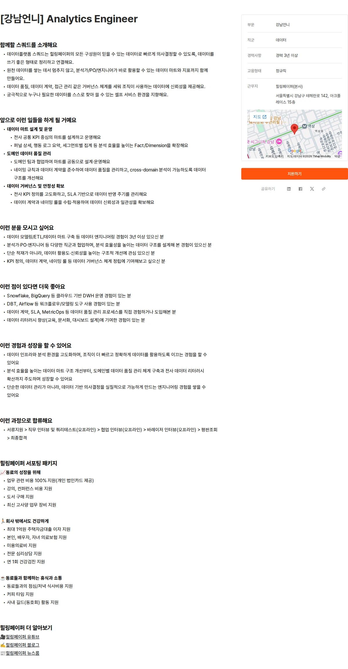 힐링페이퍼 [강남언니] Analytics Engineer 채용공고