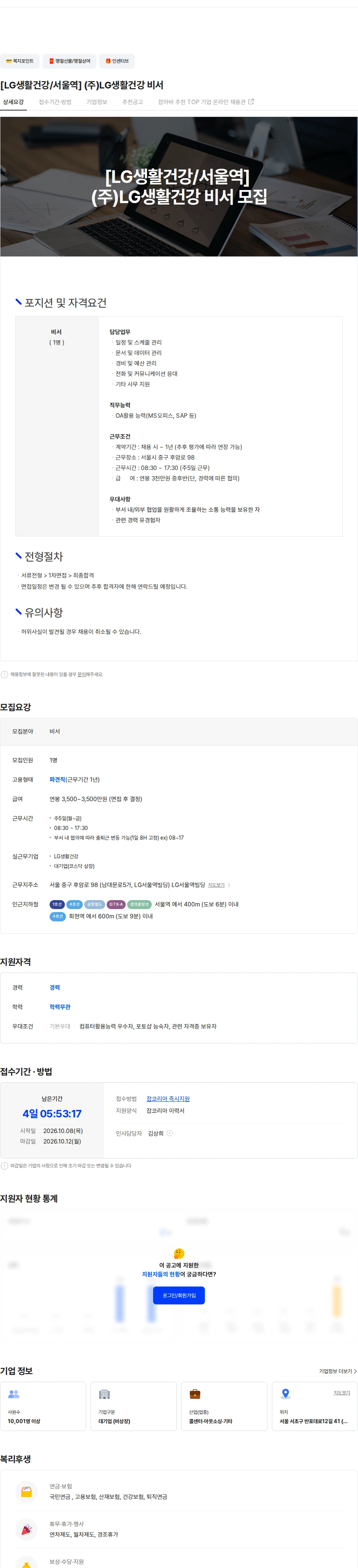 더케이텍 [LG생활건강/서울역] (주)LG생활건강 비서 채용공고