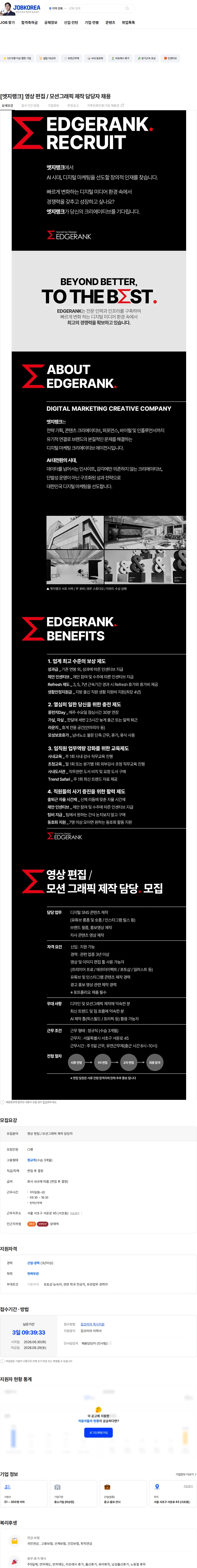 엣지랭크 [엣지랭크] 영상 편집 / 모션그래픽 제작 담당자 채용 채용공고