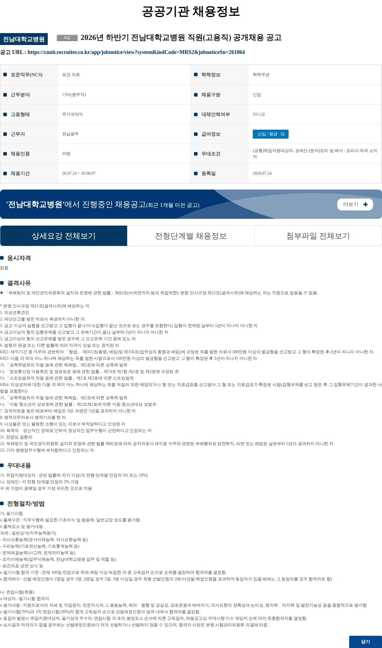 전남대학교병원 2026년 하반기 전남대학교병원 직원(고용직) 공개채용 공고 채용공고