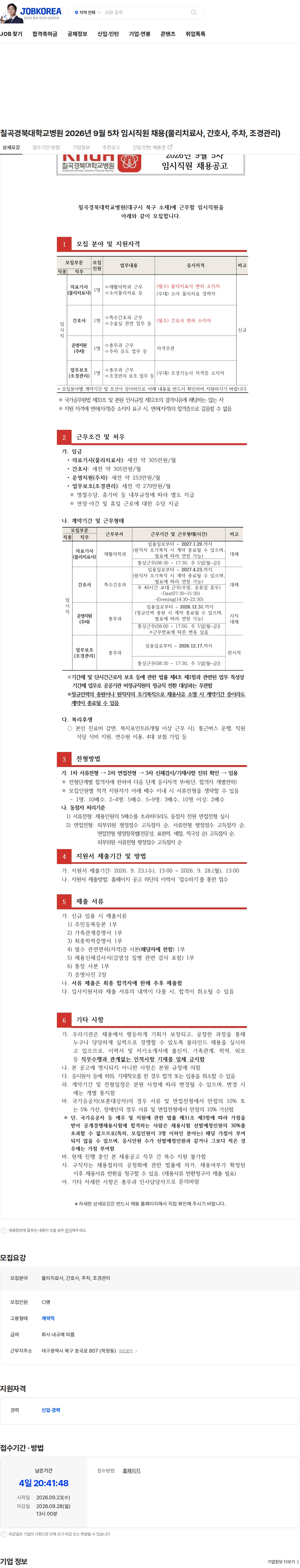 경북대학교병원 칠곡경북대학교병원 2026년 9월 5차 임시직원 채용(물리치료사, 간호사, 주차, 조경관리) 채용공고