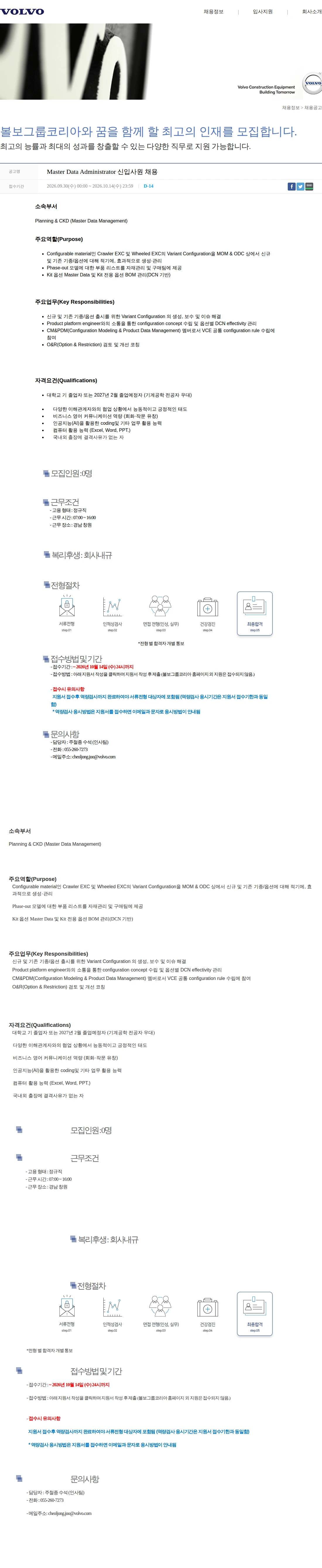 볼보 Master Data Administrator 신입사원 채용 채용공고