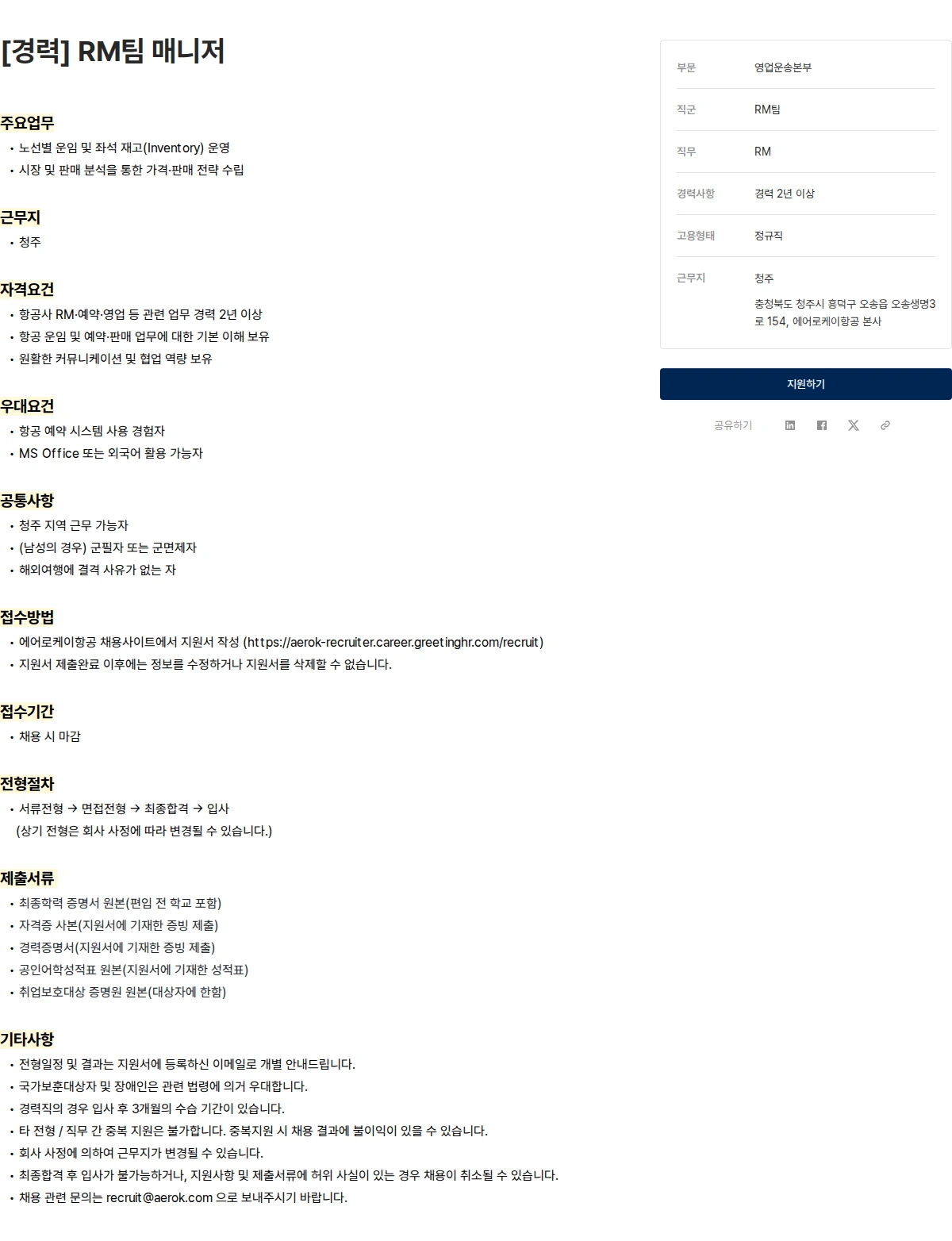 에어로케이항공 [경력] RM팀 매니저 채용공고