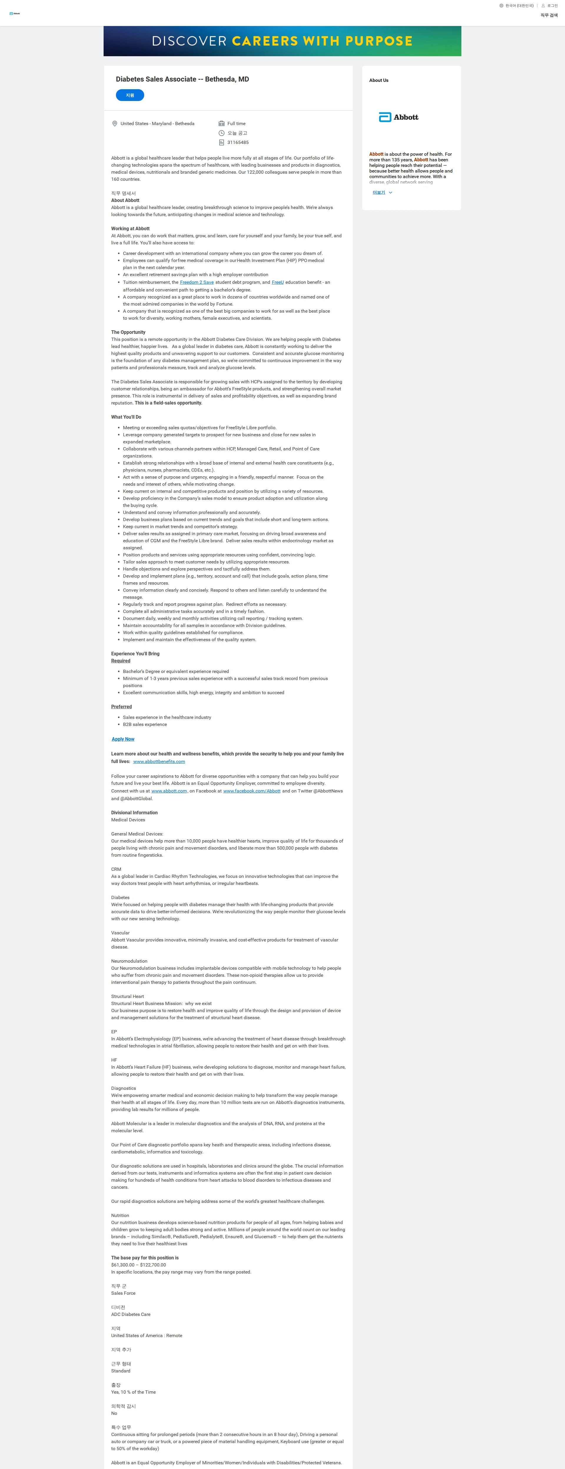 한국애보트 Diabetes Sales Associate -- Bethesda, MD 채용공고