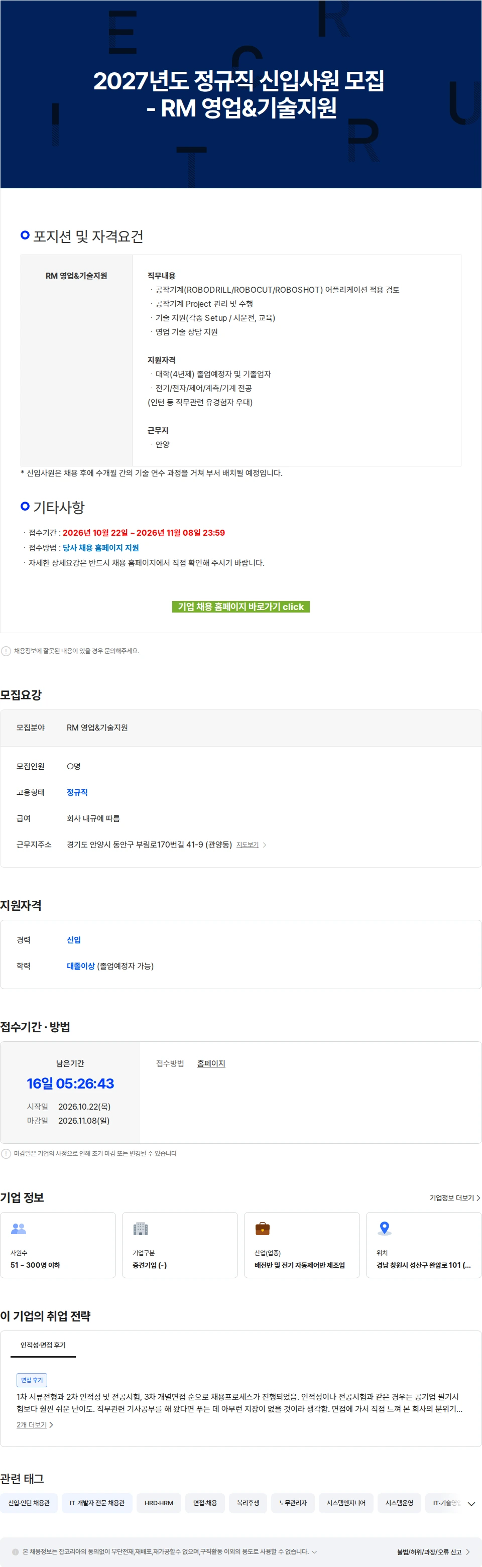 한국화낙 2027년도 정규직 신입사원 모집 - RM 영업&기술지원 채용공고