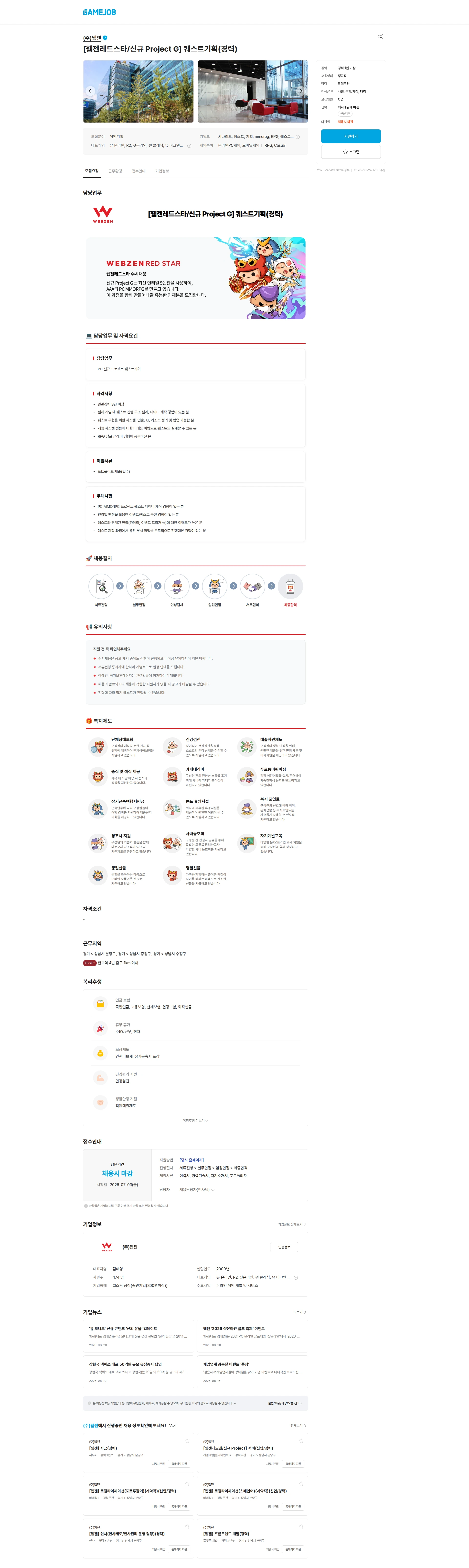 웹젠 [웹젠레드스타/신규 Project G] 퀘스트기획(경력) 채용공고
