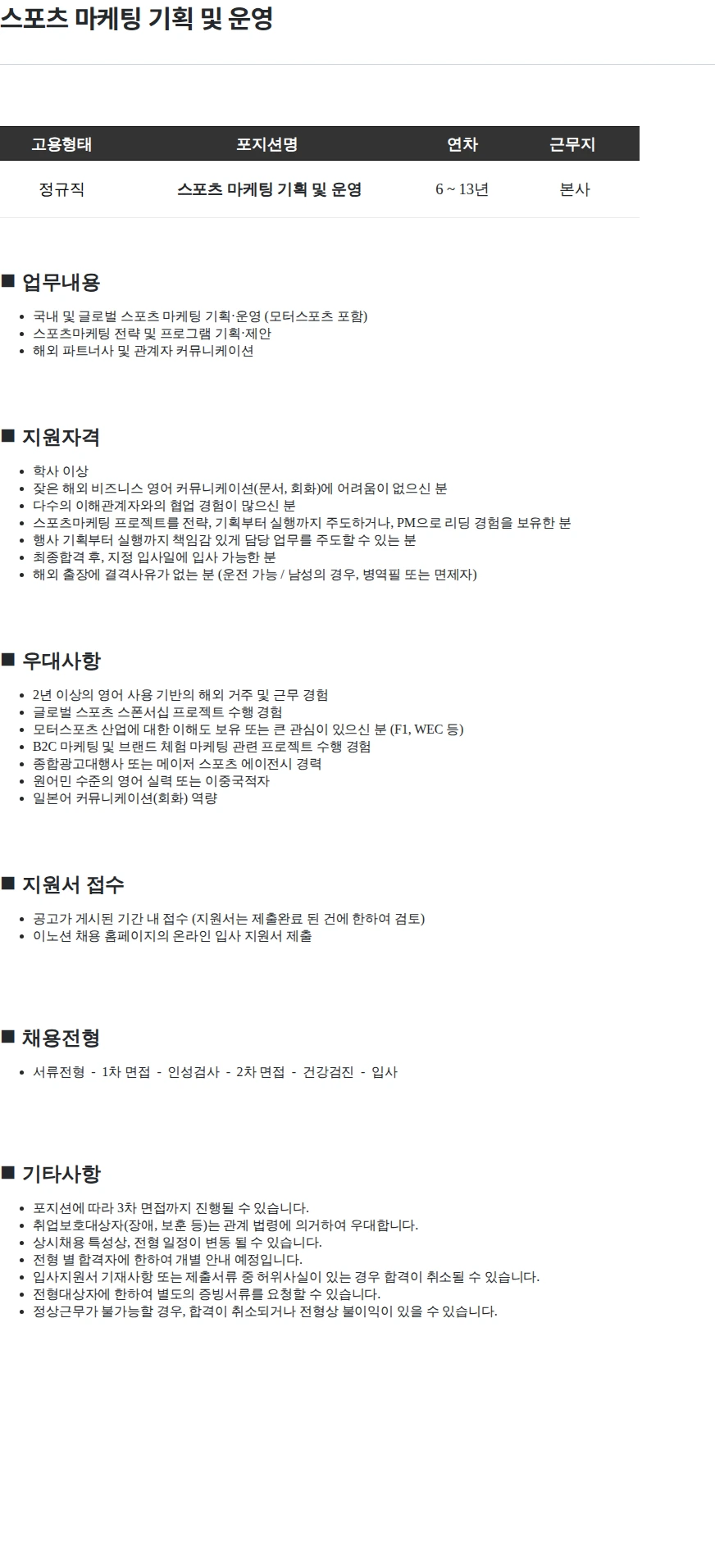 이노션 스포츠 마케팅 기획 및 운영 채용공고