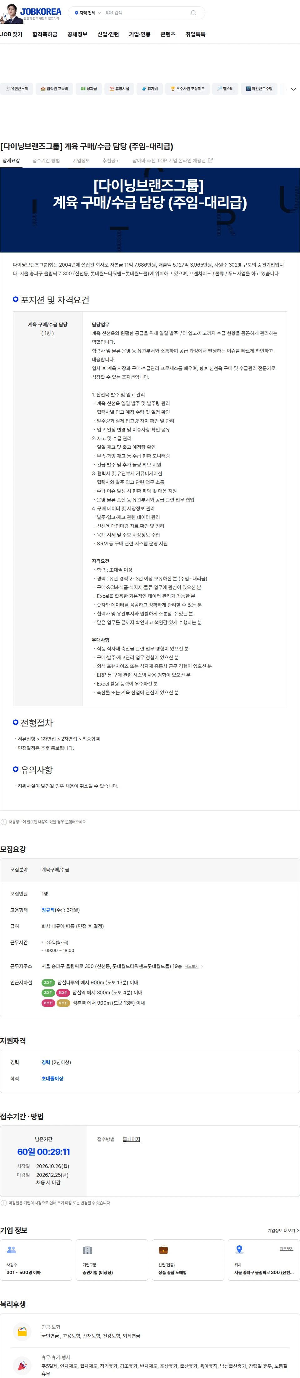 다이닝브랜즈그룹 [다이닝브랜즈그룹] 계육 구매/수급 담당 (주임-대리급) 채용공고