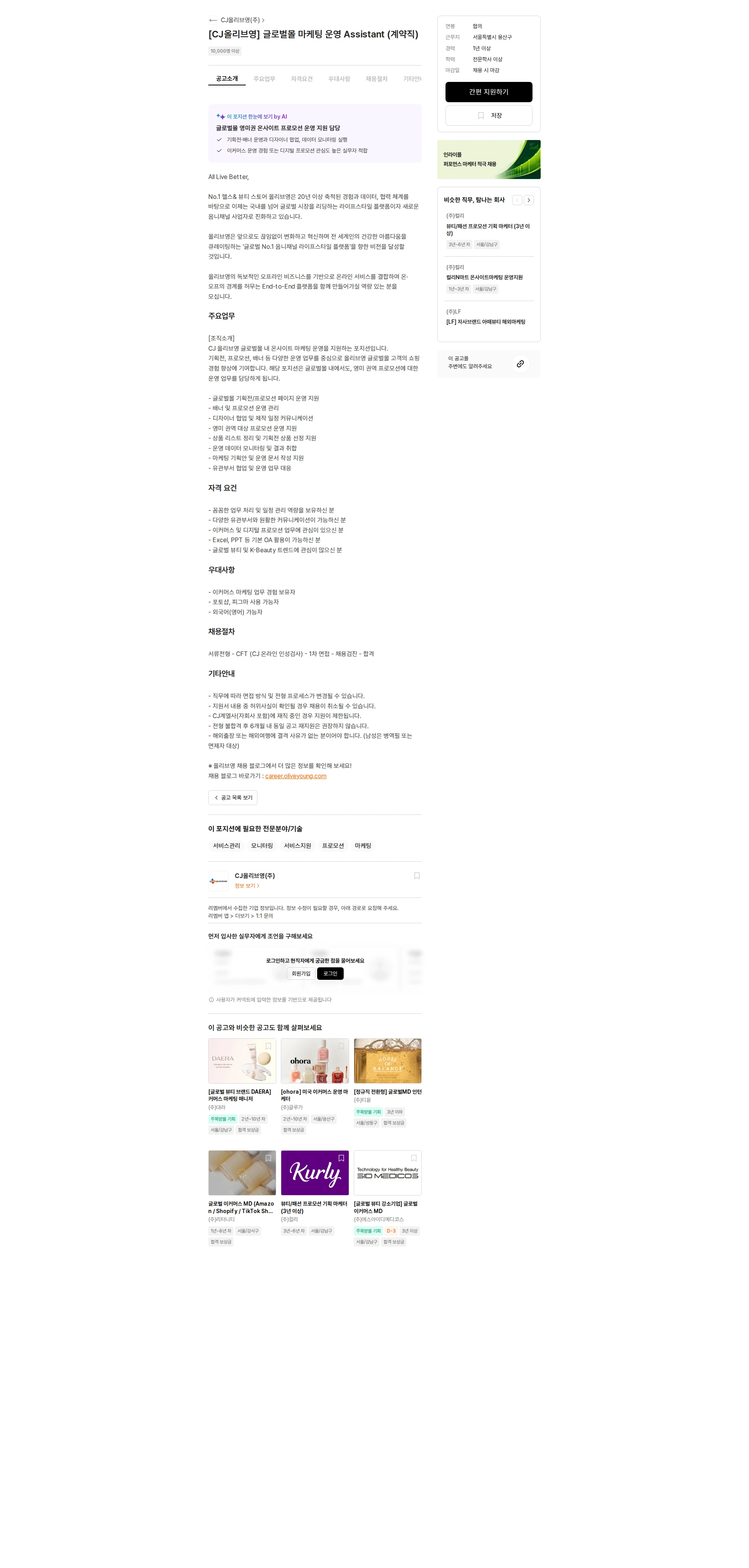 CJ올리브영 [CJ올리브영] 글로벌몰 마케팅 운영 Assistant (계약직) 채용공고