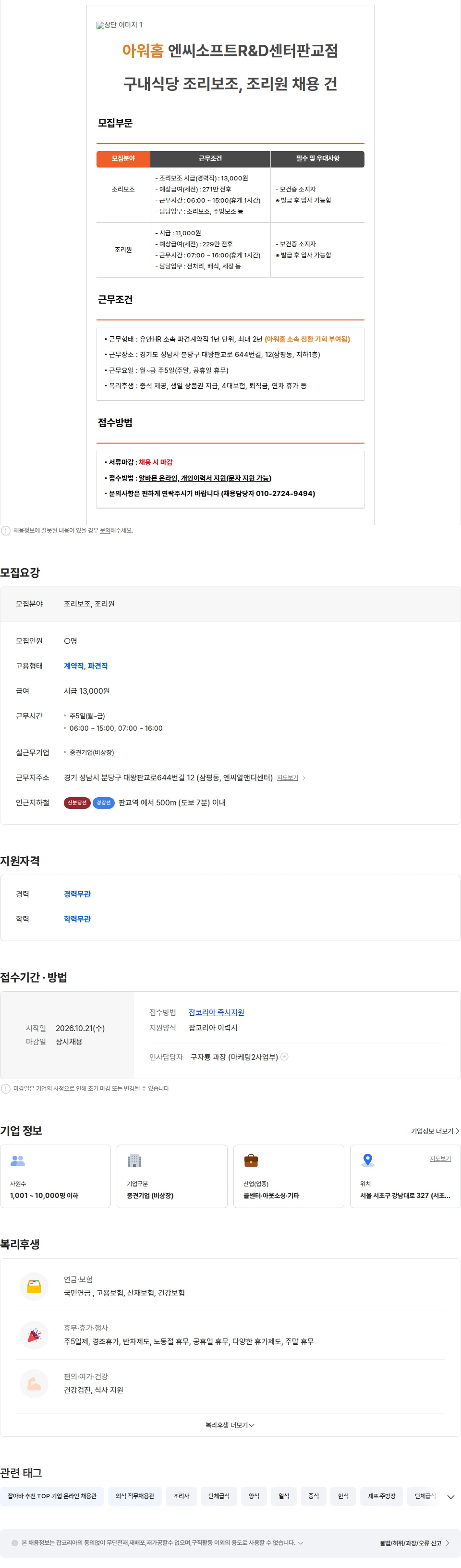 유안에이치알 [아워홈/평일근무] 엔씨소프트R&D센터 구내식당 조리보조, 조리원 모집 채용공고