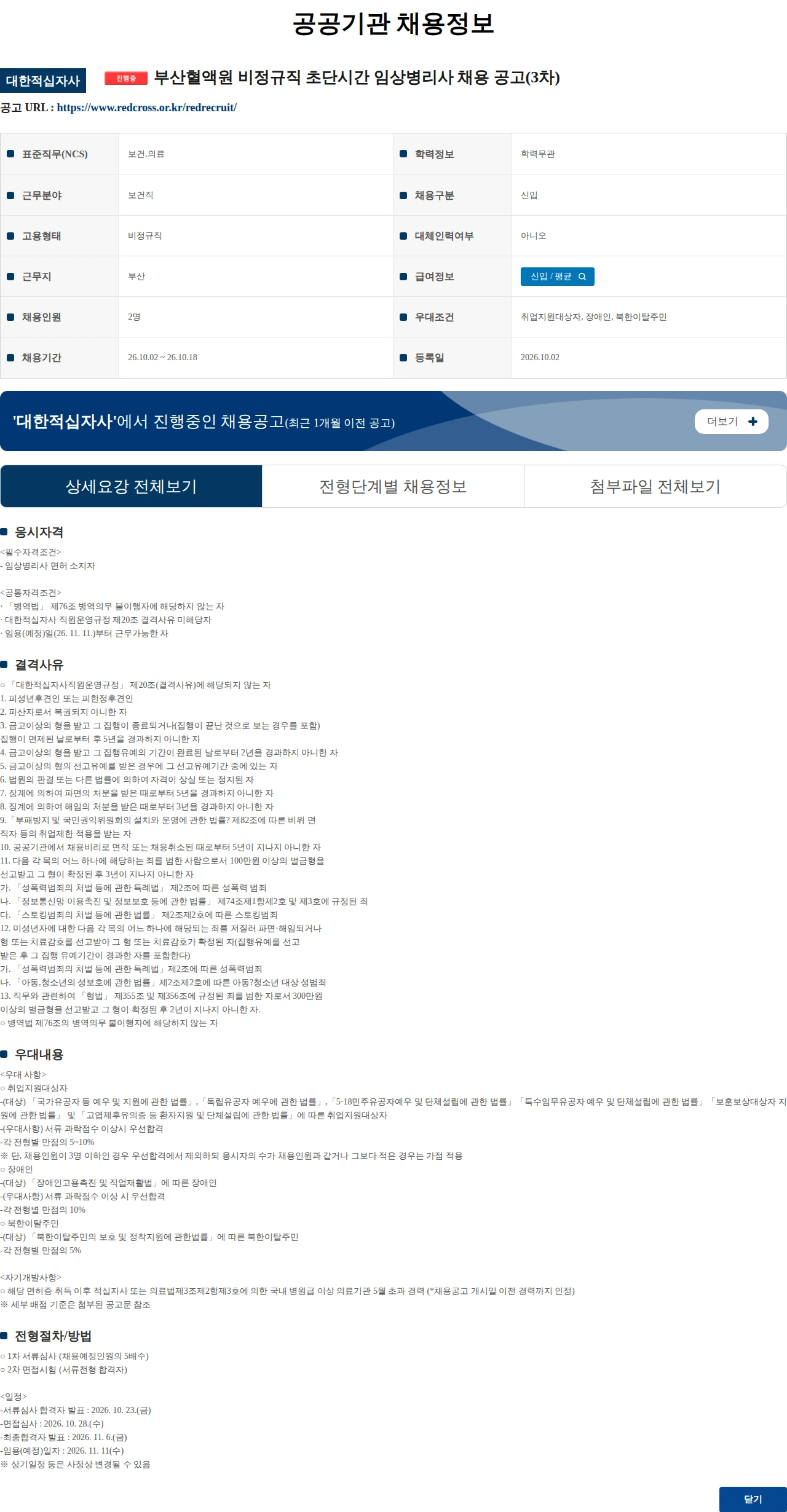 대한적십자사 부산혈액원 비정규직 초단시간 임상병리사 채용 공고(3차) 채용공고