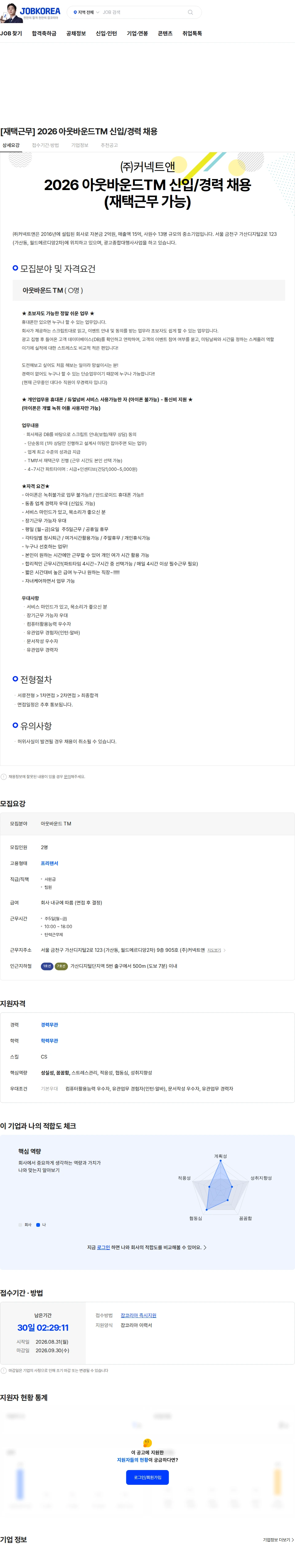 커넥트앤 [재택근무] 2026 아웃바운드TM 신입/경력 채용 채용공고