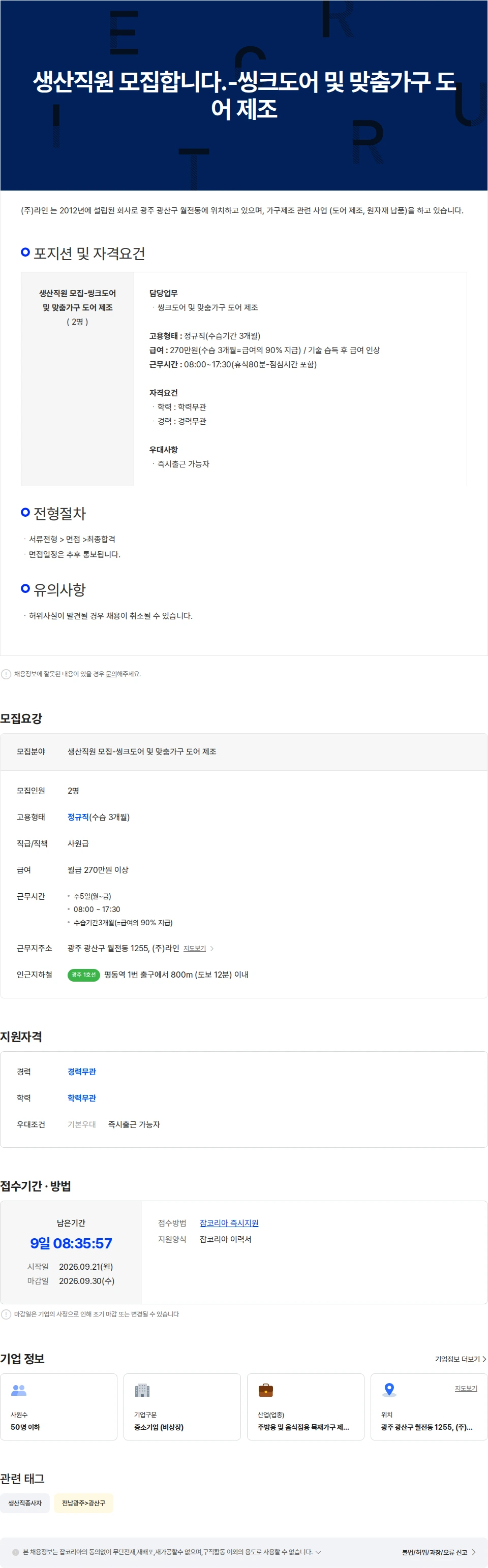 라인플러스 생산직원 모집합니다.-씽크도어 및 맞춤가구 도어 제조 채용공고