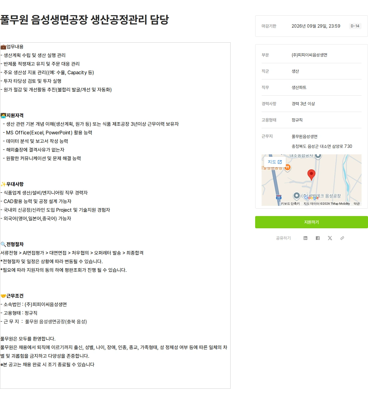 풀무원 풀무원 음성생면공장 생산공정관리 담당 채용공고
