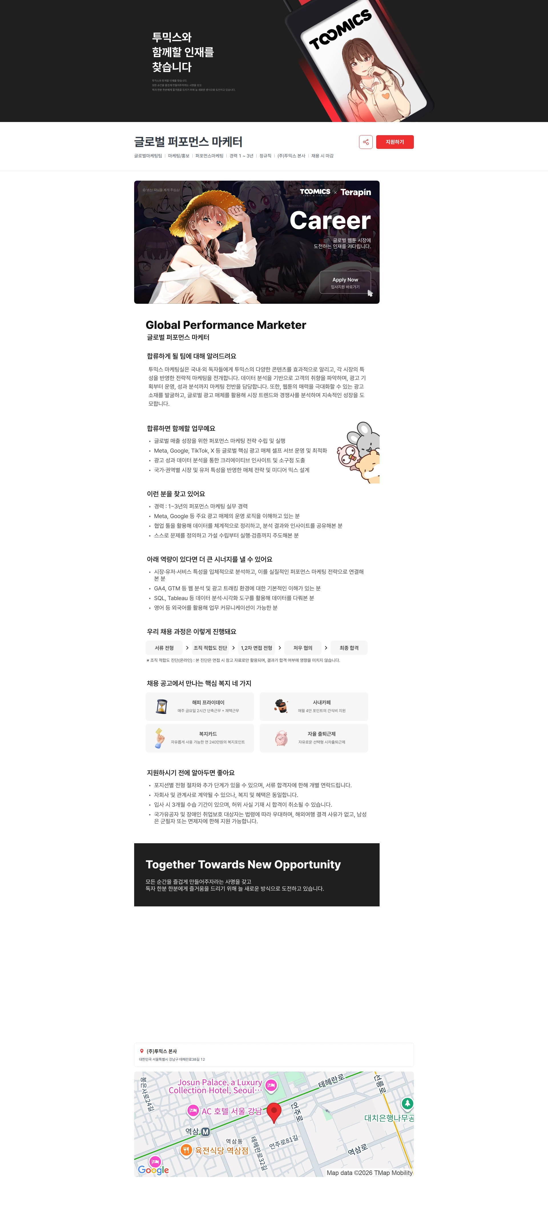 투믹스 글로벌 퍼포먼스 마케터 채용공고