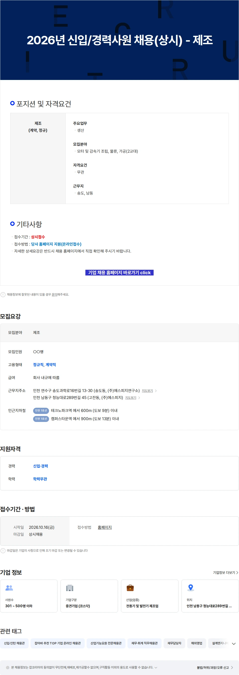 에스피지 2026년 신입/경력사원 채용(상시) - 제조 채용공고