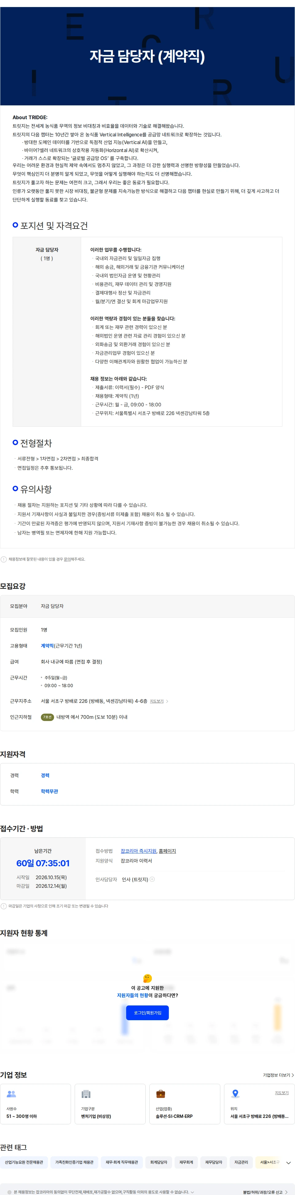 트릿지 자금 담당자 (계약직) 채용공고