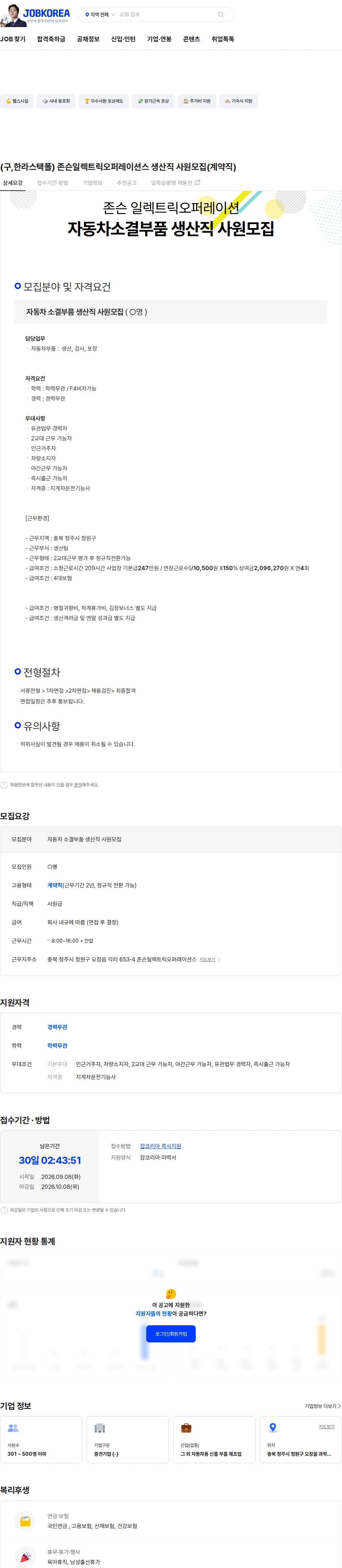 존슨일렉트릭오퍼레이션스 (구,한라스택폴) 존슨일렉트릭오퍼레이션스 생산직 사원모집(계약직) 채용공고