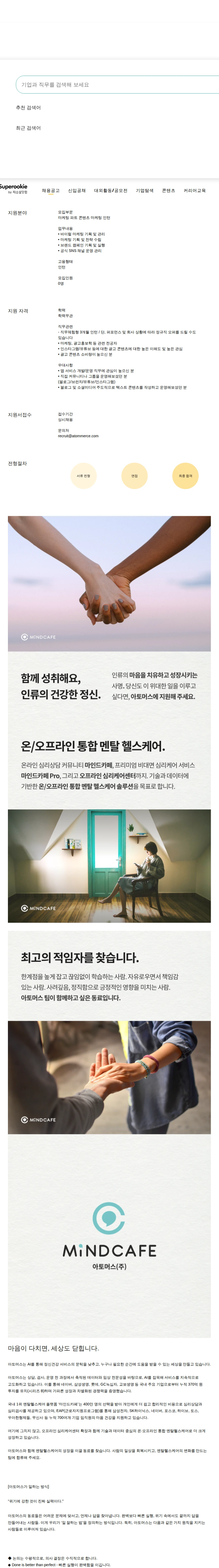 아토머스(마인드카페) 콘텐츠 마케팅 인턴 채용공고