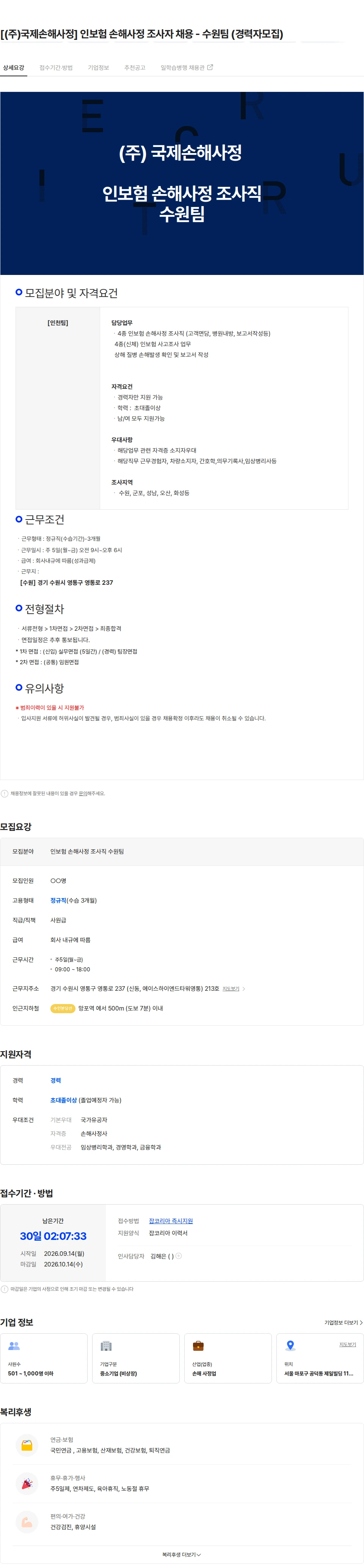 국제손해사정 [(주)국제손해사정] 인보험 손해사정 조사자 채용 - 수원팀 (경력자모집) 채용공고