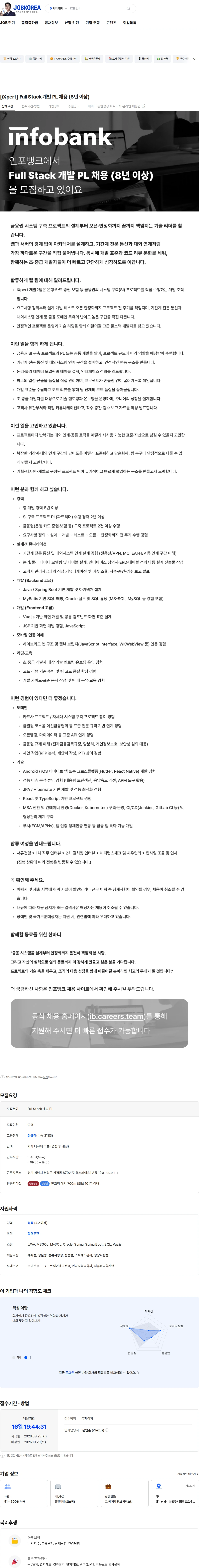 인포뱅크 [iXpert] Full Stack 개발 PL 채용 (8년 이상) 채용공고
