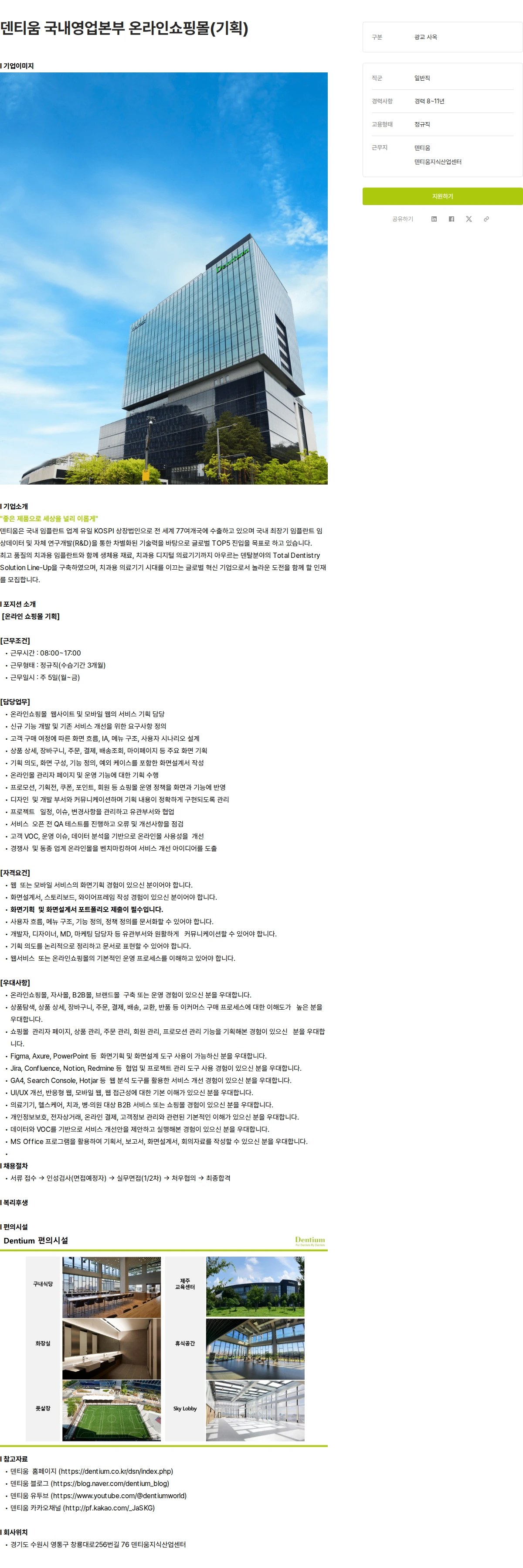 덴티움 덴티움 국내영업본부 온라인쇼핑몰(기획) 채용공고