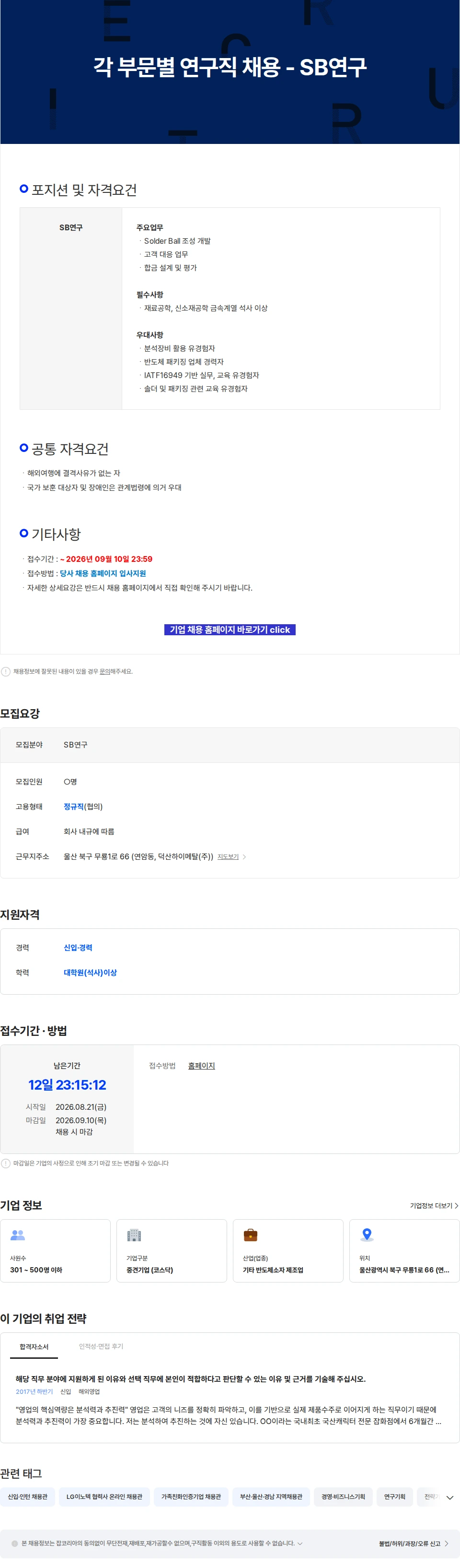 덕산하이메탈 각 부문별 연구직 채용 - SB연구 채용공고