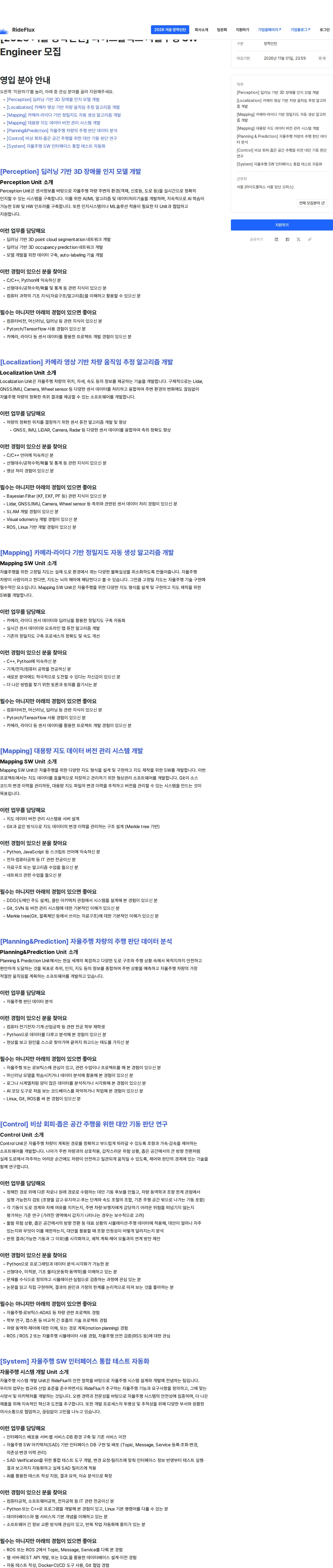 라이드플럭스 [2026 겨울 방학인턴] 라이드플럭스 자율주행 SW Engineer 모집 채용공고