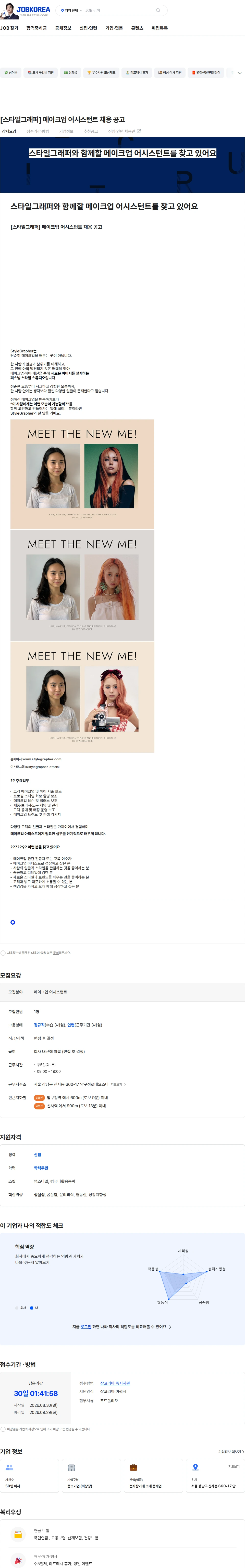 스타일그래퍼 [스타일그래퍼] 메이크업 어시스턴트 채용 공고 채용공고
