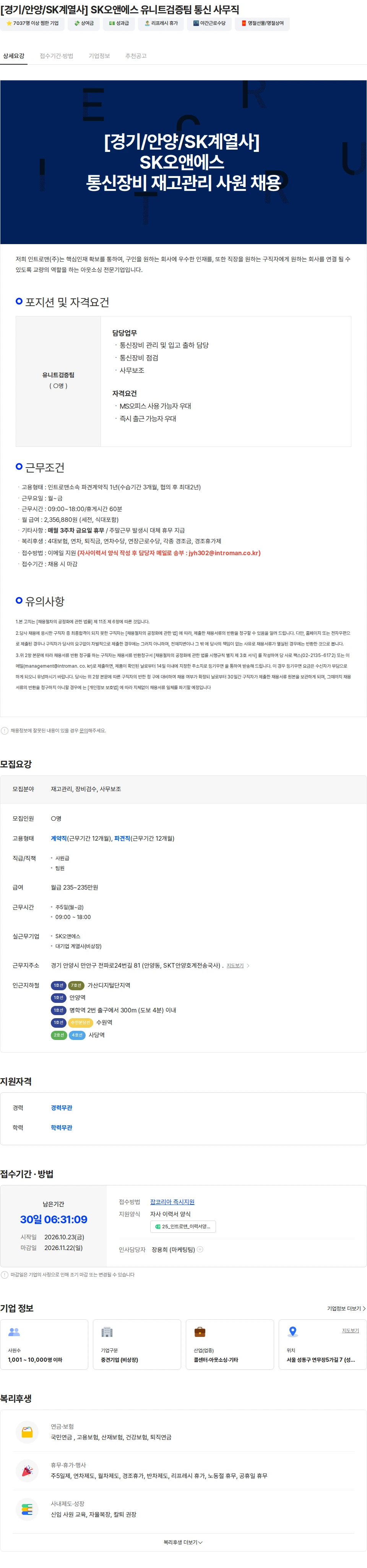 인트로맨 [경기/안양/SK계열사]  SK오앤에스 유니트검증팀 통신 사무직 채용공고
