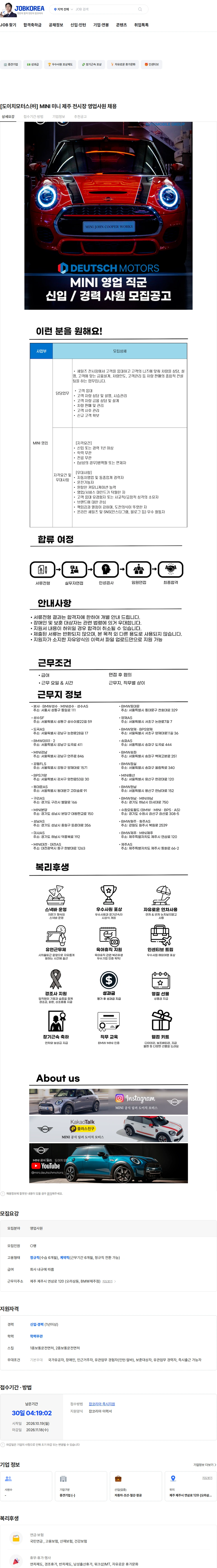 도이치모터스 [도이치모터스㈜] MINI 미니 제주 전시장 영업사원 채용 채용공고