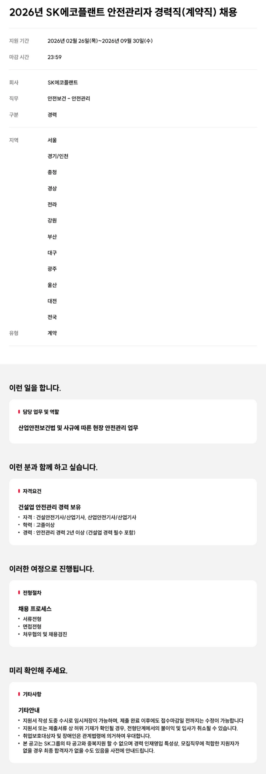 SK에코플랜트 2026년 안전관리자(계약직) 채용 채용공고