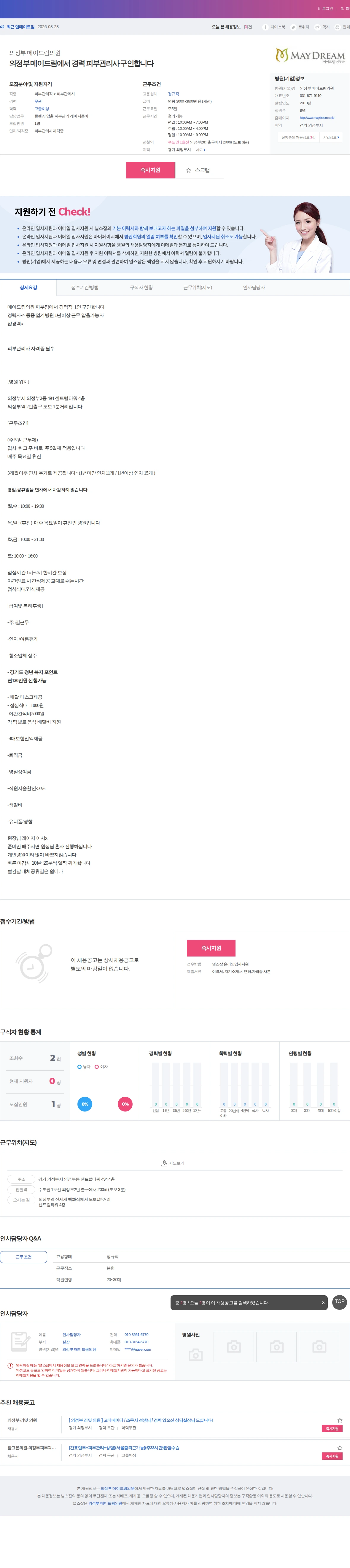 의정부 메이드림의원 의정부 메이드림에서 경력 피부관리사 구인합니다 채용공고