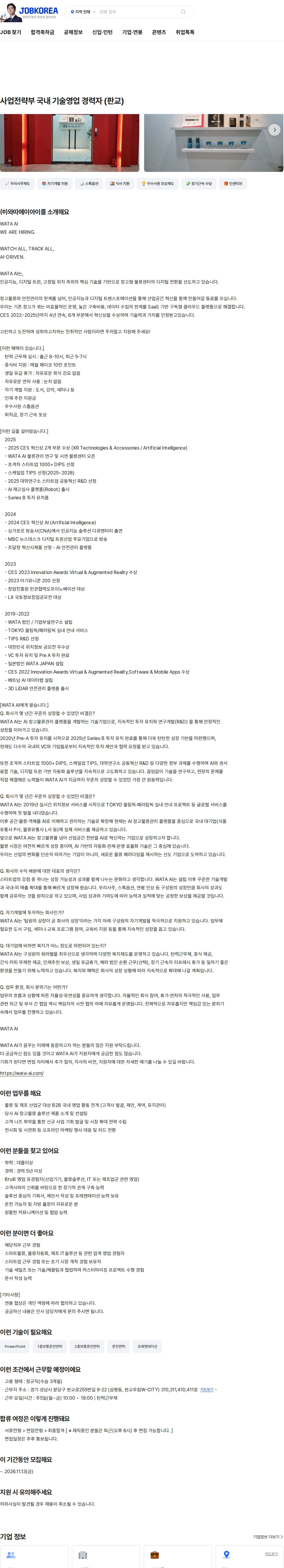와따에이아이 사업전략부 국내 기술영업 경력자 (판교) 채용공고